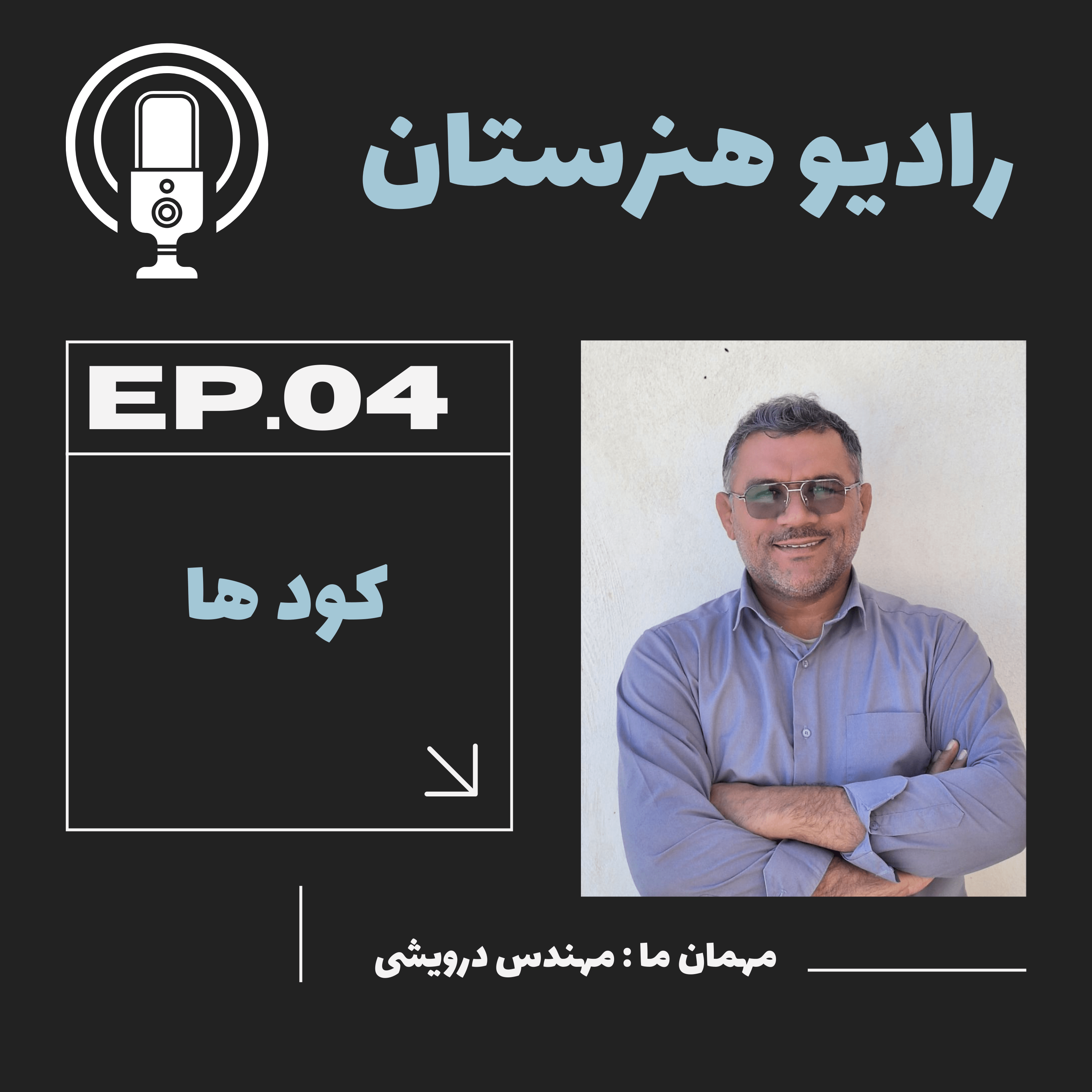 رادیو هنرستان قسمت چهارم: کودها