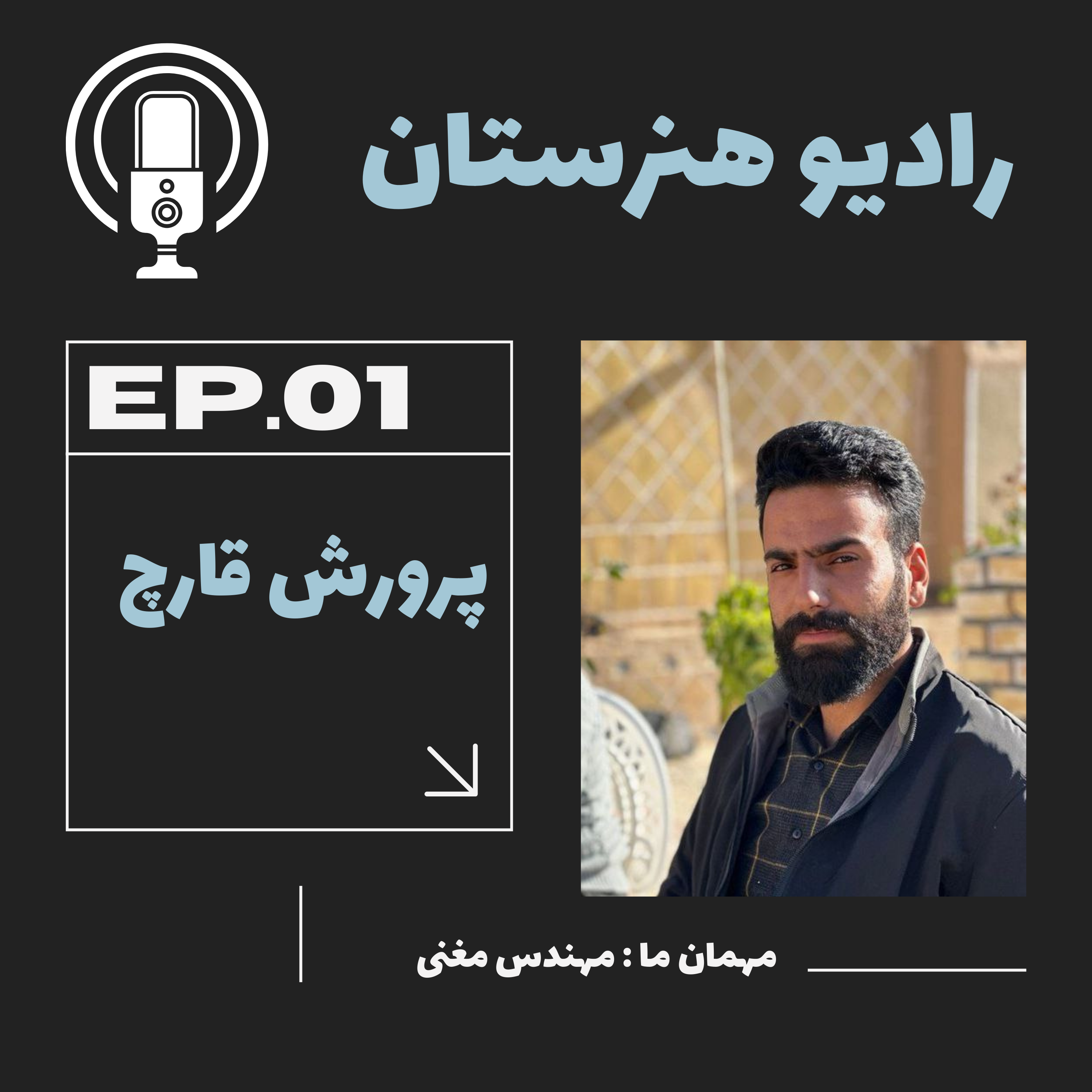 رادیو هنرستان قسمت سوم: پرورش قارچ