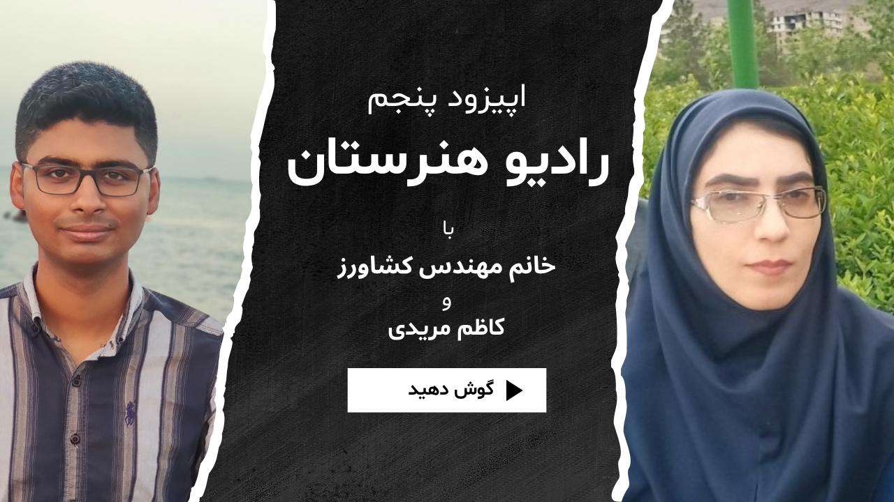 رادیو هنرستان قسمت پنجم: انواع کشت ها