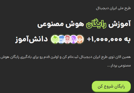 ? آغاز ثبت‌نام در طرح ملی «ایران دیجیتال» | آموزش رایگان هوش مصنوعی به دانش‌آموزان