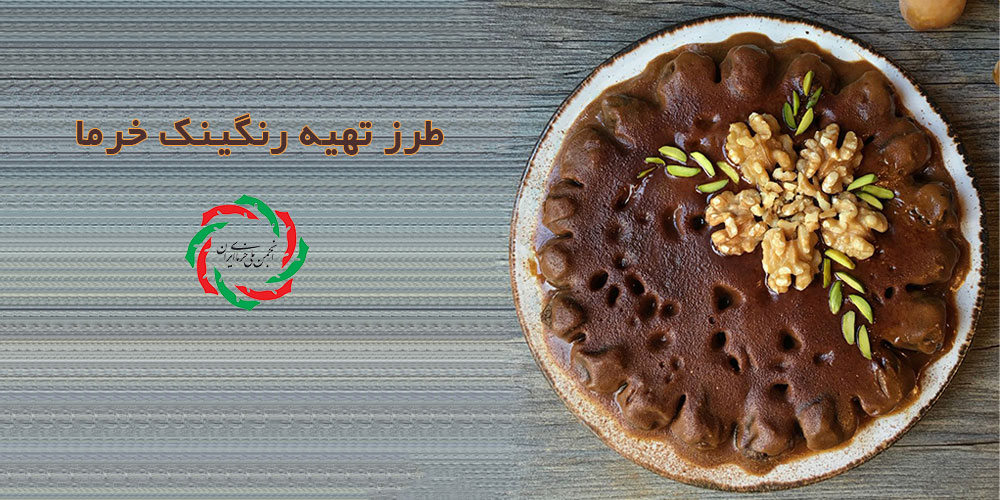 طرز تهیه رنگینک خرما