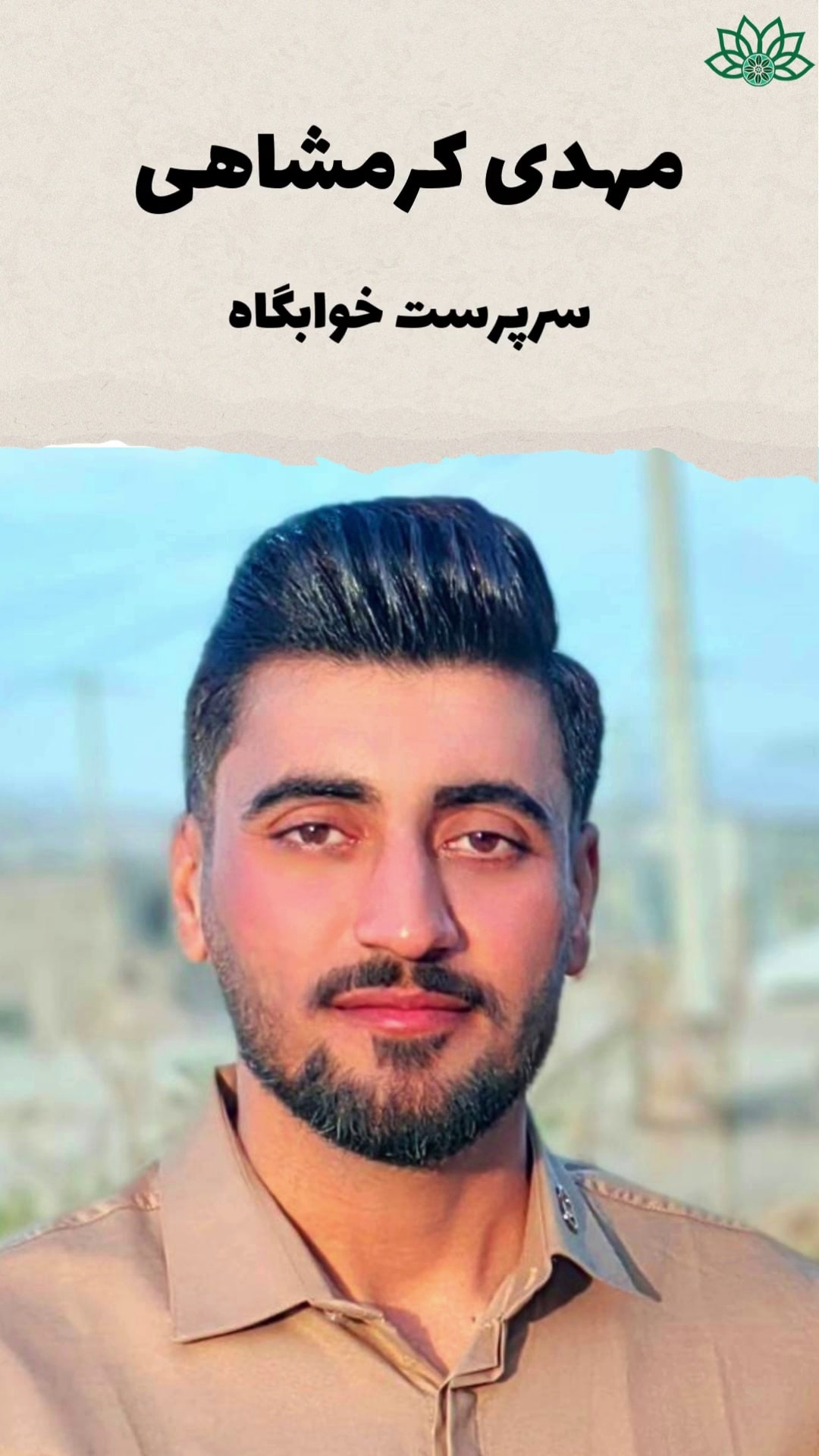 مهدی کرمشاهی